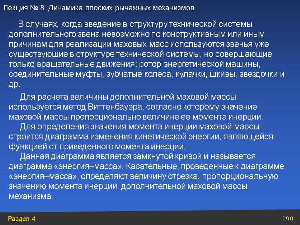 Данная диаграмма является замкнутой кривой и называется диаграмма «энергия–масса». Касательные, проведенные к диаграмме «энергия–масса»,